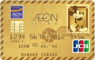 イオンゴールドカード（WAON一体型/ディズニー・デザイン）